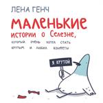 Маленькие истории о Cелезне, который очень хотел стать крутым и любил конфеты