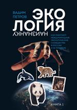 Экология наизнанку. Как работают международные экологические сообщества в России и за рубежом. Книга