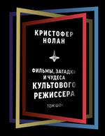 Кристофер Нолан: Фильмы, загадки и чудеса культового режиссера