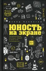 Юность на экране. Репрезентация молодых людей в кино и на телевидении