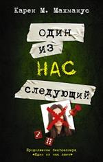 Один из нас-следующий