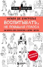 Воспитывать, не повышая голоса. Как вернуть себе спокойствие, а детям-детство