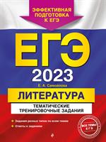 ЕГЭ-2023. Литература. Тематические тренировочные задания