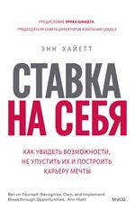 Ставка на себя. Как увидеть возможности, не упустить их и построить карьеру мечты