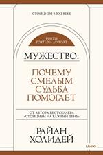 Мужество: Почему смелым судьба помогает. Стоицизм в XXI веке