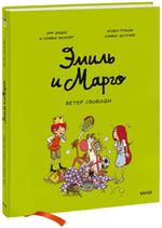 Эмиль и Марго. Ветер свободы