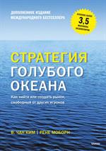 Стратегия голубого океана. Как найти или создать рынок, свободный от других игроков