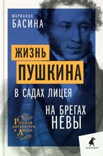 Жизнь Пушкина. В садах Лицея. На берегах Невы