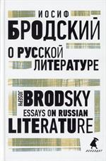 О русской литературе/Essays on Russian Literature