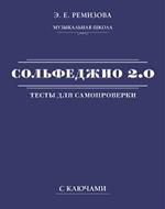 Сольфеджио 2. 0: Тесты для самопроверки с ключами