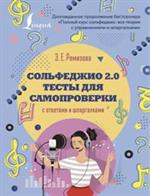 Сольфеджио 2. 0: Тесты для самопроверки с ответами и шпаргалками