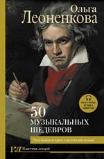 50 музыкальных шедевров. Популярная история