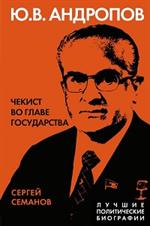 Андропов. Чекист во главе государства