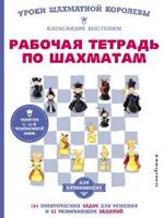 Рабочая тетрадь по шахматам. 154 практических задач для решения и 65 развивающих заданий