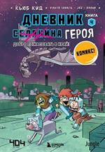 Дневник героя. Добро пожаловать в Край!Книга 4