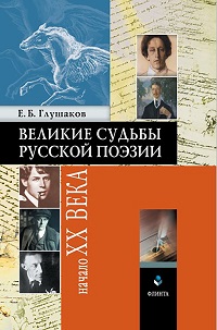 Великие судьбы русской поэзии. Начало XX века. 4-е изд. 