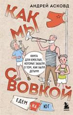 Как мы с Вовкой. Едем на юг. Книга для взрослых, которые забыли о том, как были детьми