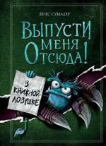 Выпусти меня отсюда! В книжной ловушке