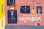 Как устроен человек. Викторины с Чевостиком