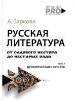 Русская литература от олдового Нестора до нестарых Олди