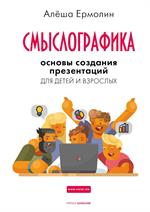 Смыслографика. Основы создания презентаций