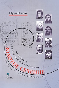 Золотое сечение. "Живого слова торжество". На орбитах отечественной литературы