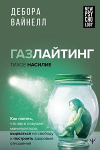 Газлайтинг - тихое насилие. Как понять, что вы в ловушке манипулятора, вырваться на свободу и постро