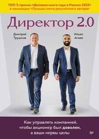 Директор 2. 0. Как управлять компанией, чтобы акционер был доволен, а ваши нервы целы