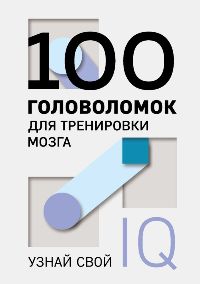 100 головоломок для тренировки мозга. Узнай свой IQ