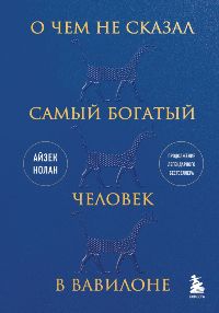 О чем не сказал самый богатый человек в Вавилоне