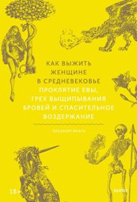 Как выжить женщине в Средневековье. Проклятие Евы, грех выщипывания бровей и спасительное воздержани