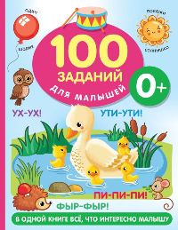 100 заданий для малыша