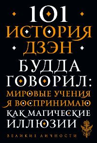 101 история дзен. Притчи дзен-буддизма