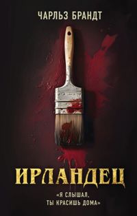 Ирландец. "Я слышал, ты красишь дома" (кинопостер Netflix)