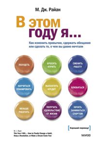 В этом году я. . . Как изменить привычки, сдержать обещания или сделать то, о чем вы давно мечтали