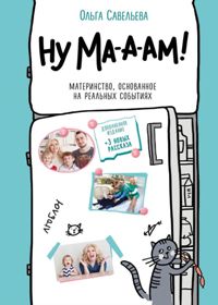 Ну ма-а-ам! Материнство, основанное на реальных событиях. 2-е изд. 