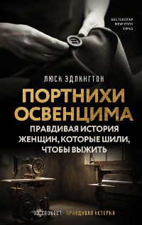 Портнихи Освенцима: правдивая история женщин, которые шили, чтобы выжить