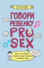 Говори ребенку PRO SEX: когда и как говорить с ребенком