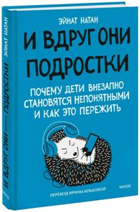 И вдруг они - подростки. Почему дети внезапно становятся непонятными и как это пережить