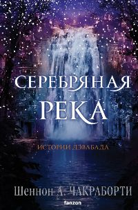 Серебряная река