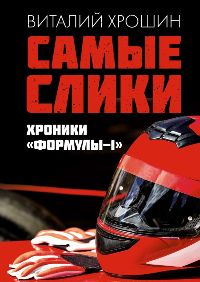 Самые слики. Хроники "Формулы-1"