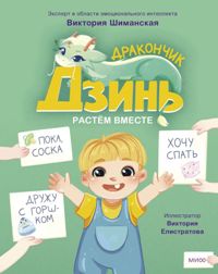 Дракончик Дзинь. Растём вместе. Книга 1