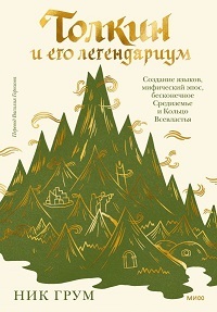 Толкин и его легендариум. Создание языков, мифический эпос, бесконечное Средиземье и Кольцо Всевласт