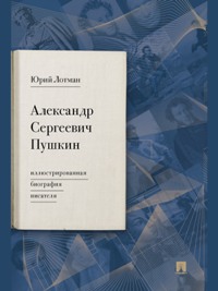 Александр Сергеевич Пушкин: иллюстрированная биография писателя