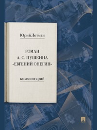 Роман А. С. Пушкина "Евгений Онегин". Комментарий