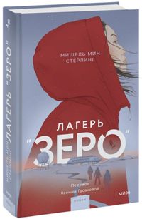 Лагерь “Зеро”