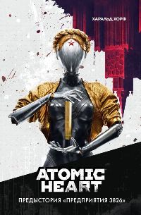 Atomic Heart. Предыстория "Предприятия 3826"