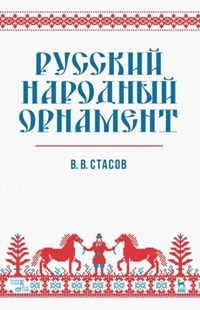 Русский народный орнамент. Учебное пособие. 9-е изд. 