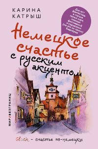 Немецкое счастье с русским акцентом. Дас ист фантастиш в стране голых саун, пивных фестивалей и серь