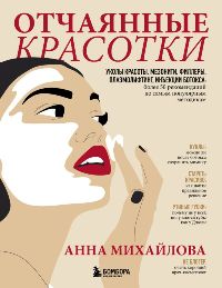 Отчаянные красотки. Уколы красоты, мезонити, филлеры, плазмолифтинг, инъекции ботокса: более 50 реко